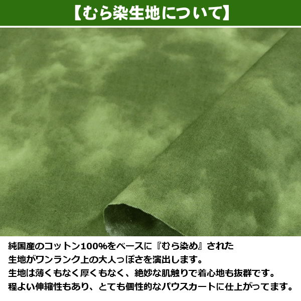 むら染め生地について