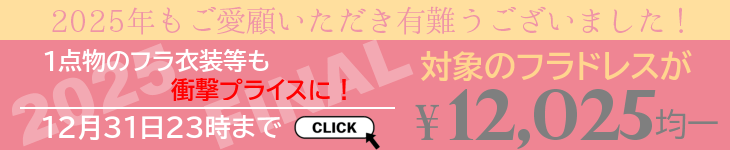 フラダンス衣装2025ファイナルセール会場はこちら