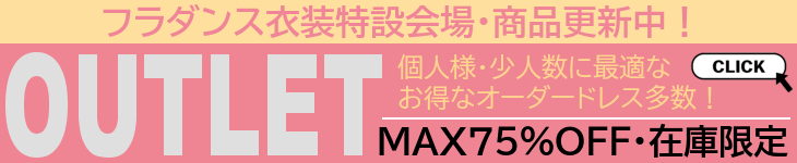 フラダンス衣装のセール会場はこちら