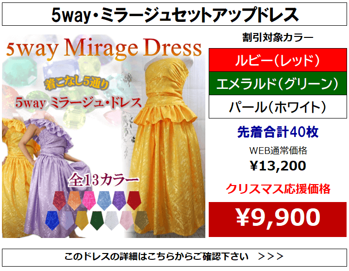 5wayミラージュ・フラドレス　クリスマス応援企画