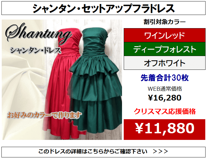 フラドレス　クリスマス応援企画