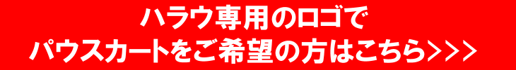 ハラウ専用ロゴのパウスカートはこちら