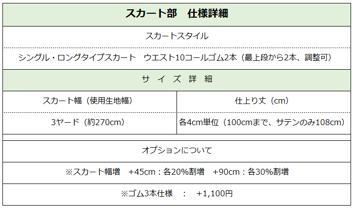 スカート詳細